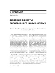 Дробныя сакрэты запозьненага нацыяналізму 