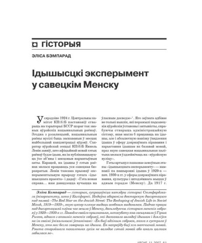 Ідышысцкі эксперымент у савецкім Менску 