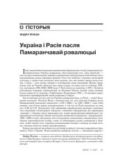 Украіна і Расія пасля Памаранчавай рэвалюцыі 