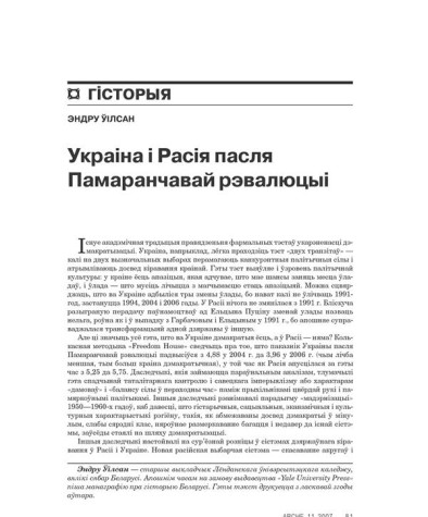 Украіна і Расія пасля Памаранчавай рэвалюцыі 