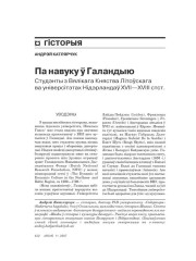 Па навуку ў Галандыю. Студэнты з Вялікага Княства Літоўскага ва універсітэтах Нідэрландаў XVII—XVIII стст. 
