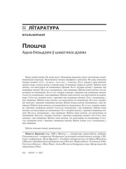 Плошча. Адна бязьдзея ў шматлікіх дзеях 
