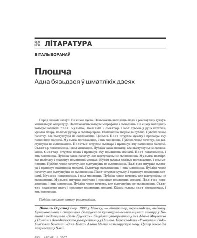 Плошча. Адна бязьдзея ў шматлікіх дзеях 