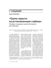 «Трупы зарыты на установленную глубину». Праўда і выдумка шляху Беларусі да свабоды