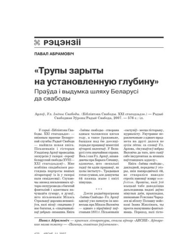 «Трупы зарыты на установленную глубину». Праўда і выдумка шляху Беларусі да свабоды