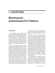 Венесуэла: рэвалюцыя Уга Чавеса 