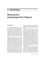 Венесуэла: рэвалюцыя Уга Чавеса 
