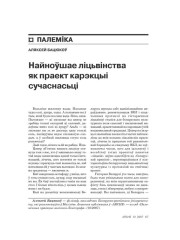 Найноўшае ліцьвінства як праект карэкцыі сучаснасьці 