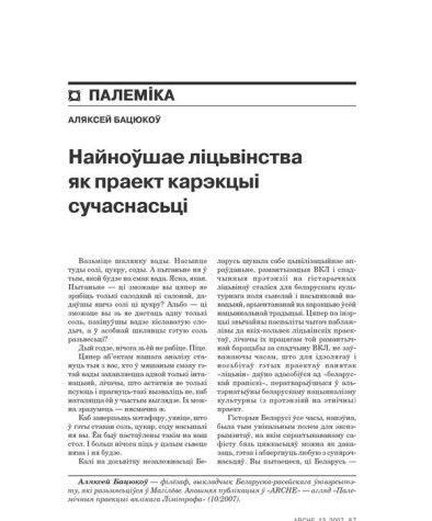 Найноўшае ліцьвінства як праект карэкцыі сучаснасьці 