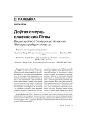 Доўгая смерць славянскай Літвы. Да дыскусіі пра беларускую гісторыю і беларускую ідэнтычнасць