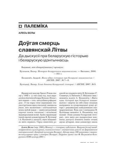 Доўгая смерць славянскай Літвы. Да дыскусіі пра беларускую гісторыю і беларускую ідэнтычнасць