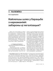 Найлепшы шлях у барацьбе з наркаманіяй: забароны ці легалізацыя?