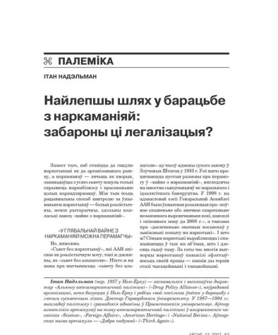 Найлепшы шлях у барацьбе з наркаманіяй: забароны ці легалізацыя?