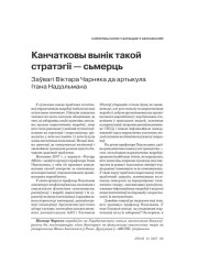 Канчатковы вынік такой стратэгіі — сьмерць 