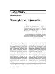 Самагубства і эўтаназія 