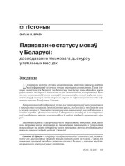 Планаванне статусу моваў у Беларусі: даследаванне пісьмовага дыскурсу ў публічных месцах 