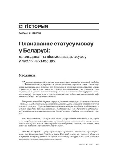 Планаванне статусу моваў у Беларусі: даследаванне пісьмовага дыскурсу ў публічных месцах 