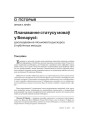 Планаванне статусу моваў у Беларусі: даследаванне пісьмовага дыскурсу ў публічных месцах 