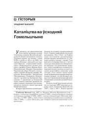 Каталіцтва ва ўсходняй Гомельшчыне 