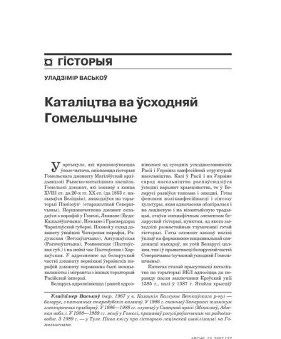 Каталіцтва ва ўсходняй Гомельшчыне 