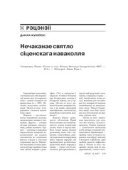 Нечаканае святло сіценскага наваколля 