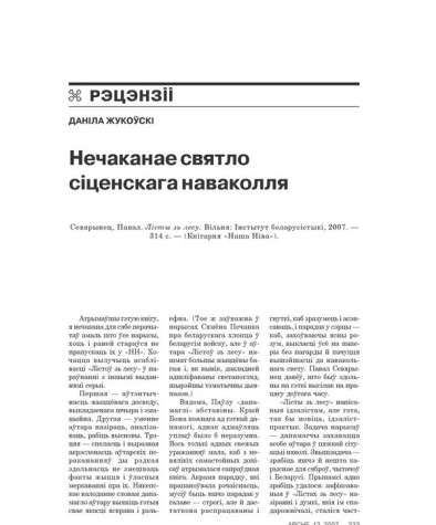 Нечаканае святло сіценскага наваколля 