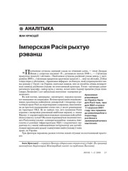 Імперская Расія рыхтуе рэванш 