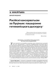 Расійскі кансерватызм за Пуціным: пашырэнне гегеманісцкага дыскурсу