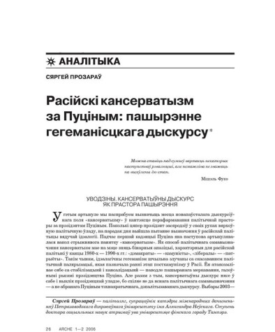 Расійскі кансерватызм за Пуціным: пашырэнне гегеманісцкага дыскурсу