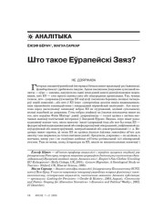 Што такое Еўрапейскі Звяз? 