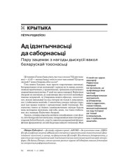 Ад ідэнтычнасьці да саборнасьці. Пару зацемак з нагоды дыскусіі вакол беларускай тоеснасьці