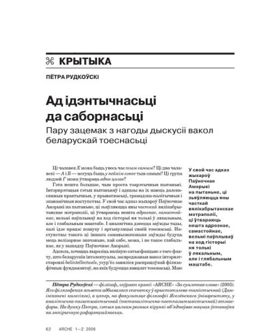 Ад ідэнтычнасьці да саборнасьці. Пару зацемак з нагоды дыскусіі вакол беларускай тоеснасьці