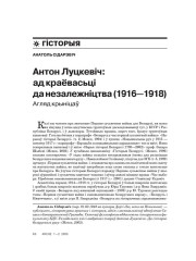 Антон Луцкевіч: ад краёвасьці да незалежніцтва (1916—1918). Агляд крыніцаў 