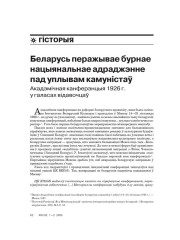 Беларусь перажывае бурнае нацыянальнае адраджэнне пад уплывам камуністаў. Акадэмічная канферэнцыя 1926 г. у галасах відавочцаў