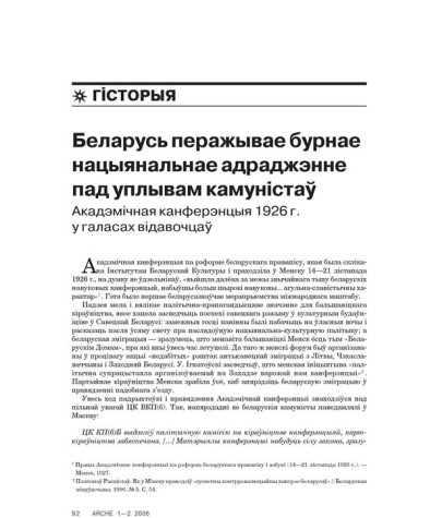 Беларусь перажывае бурнае нацыянальнае адраджэнне пад уплывам камуністаў. Акадэмічная канферэнцыя 1926 г. у галасах відавочцаў
