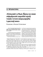 «Клішэвіч у Нью-Ёрку на свае ліфцёрскія заробкі купіў томік гэтага вершаруба і даслаў мне». Размова з Янкам Сіпаковым 