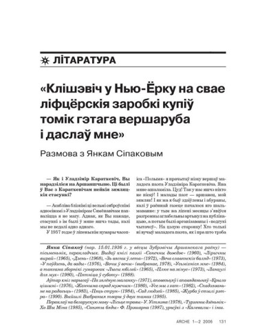 «Клішэвіч у Нью-Ёрку на свае ліфцёрскія заробкі купіў томік гэтага вершаруба і даслаў мне». Размова з Янкам Сіпаковым 