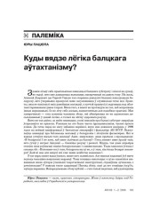 Куды вядзе лёгіка балцкага аўтахтанізму? 