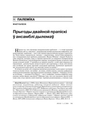 Прыгоды двайной прапіскі ў ансамблі дылемаў 