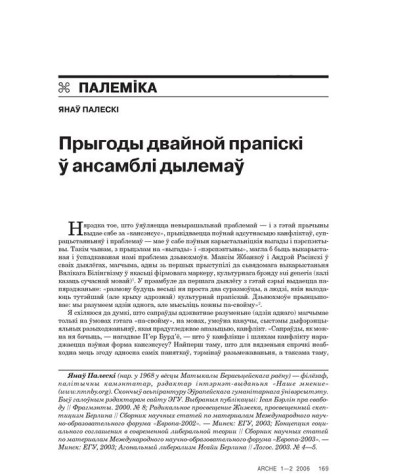 Прыгоды двайной прапіскі ў ансамблі дылемаў 