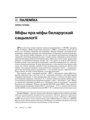 Міфы пра міфы беларускай сацыялогіі 