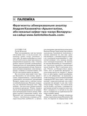 Фрагмэнты абмеркаваньня аналізу Андрэя Казакевіча «Арыенталізм, або некалькі заўваг пра «казус Беларусь» на сайце www.belintellectuals.com»