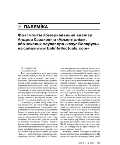 Фрагмэнты абмеркаваньня аналізу Андрэя Казакевіча «Арыенталізм, або некалькі заўваг пра «казус Беларусь» на сайце www.belintellectuals.com»