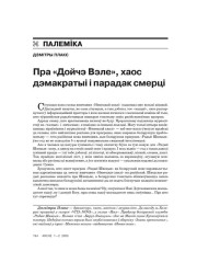 Пра «Дойчэ Вэле», хаос дэмакратыі і парадак смерці 