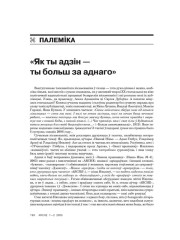 «Як ты адзін — ты больш за аднаго» 
