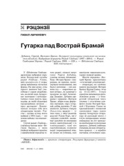 Гутарка пад Вострай Брамай 