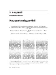 Нарцысізм ідэалёгіі 