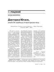 Дакторка Югася, альбо Як здабыць літаратурную нішу 