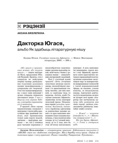 Дакторка Югася, альбо Як здабыць літаратурную нішу 