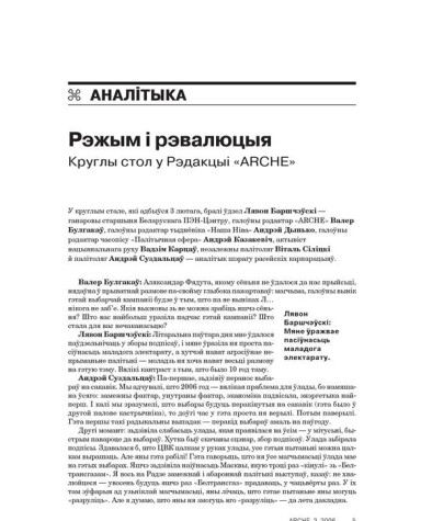 Рэжым і рэвалюцыя. Круглы стол у Рэдакцыі «ARCHE» 